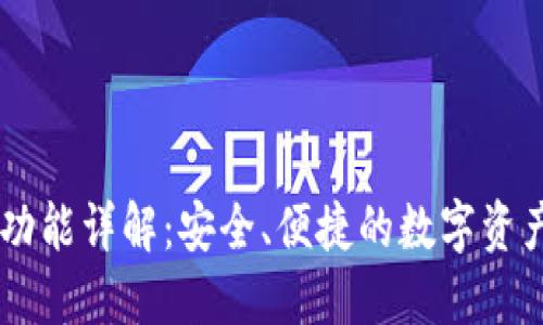 TPWallet功能详解：安全、便捷的数字资产管理平台