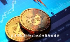 火币钱包与TPWallet安全性对比分析