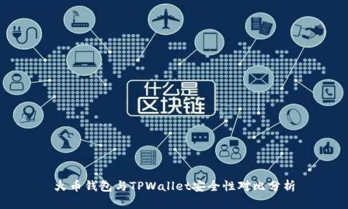 火币钱包与TPWallet安全性对比分析