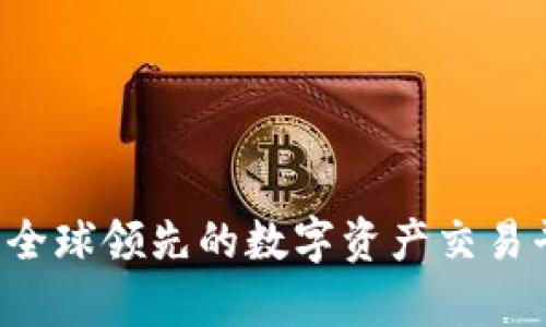 标题: OKEx：全球领先的数字资产交易平台全面解析