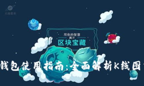 FIL币冷钱包使用指南：全面解析K线图交易策略