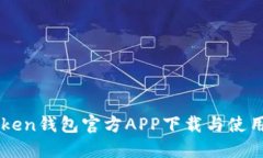 imToken钱包官方APP下载与使