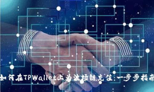 如何在TPWallet上为波场链充值：一步步指南