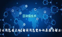 为什么钱包有点冷？解析钱包变冷的原因与解决