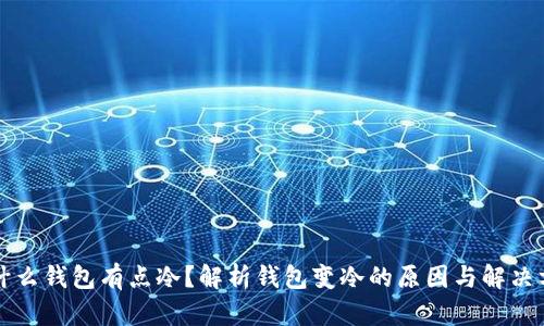 为什么钱包有点冷？解析钱包变冷的原因与解决方案