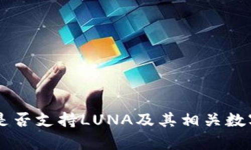 TPWallet是否支持LUNA及其相关数字资产解析