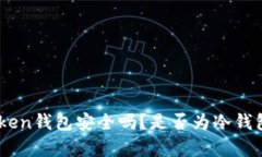 ImToken钱包安全吗？是否为冷钱包解析