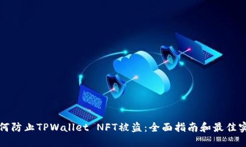 如何防止TPWallet NFT被盗：全面指南和最佳实践