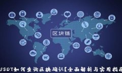 USDT如何查询区块确认？全面解析与实用指南