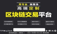 TPWallet 和 xDai: 您需要了解