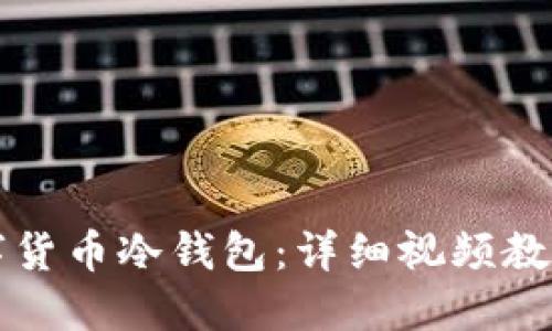 如何制作数字货币冷钱包：详细视频教程与实用指南