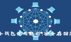 标题比特币官方冷钱包使用教程：安全存储您的