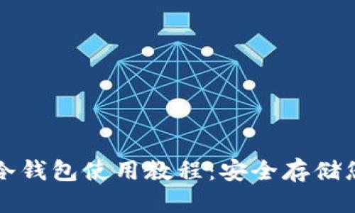 标题
比特币官方冷钱包使用教程：安全存储您的数字资产