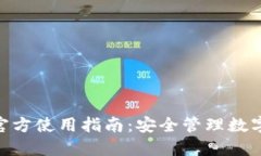 imToken冷钱包官方使用指南：安全管理数字资产的