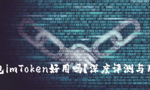 标题: 冷钱包imToken好用吗？深度评测与用户体验分析