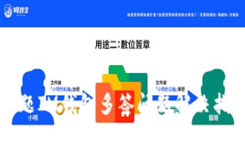 标题IM钱包多签问题解决指南