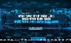 比特派钱包app下载vivo：一步到位的数字资产管理