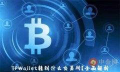 TPWallet转到什么交易所？全