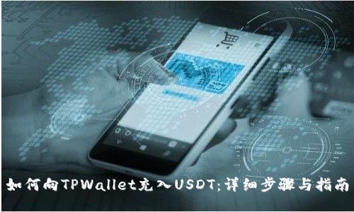 如何向TPWallet充入USDT：详细步骤与指南