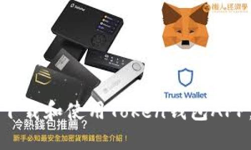 如何安全下载和使用Token钱包APP：完整指南