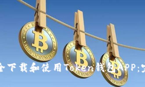 如何安全下载和使用Token钱包APP：完整指南