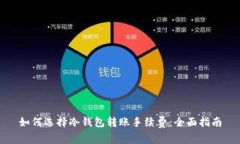 如何选择冷钱包转账手续费：全面指南