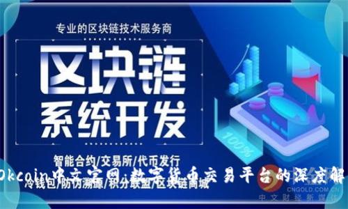  Okcoin中文官网：数字货币交易平台的深度解析