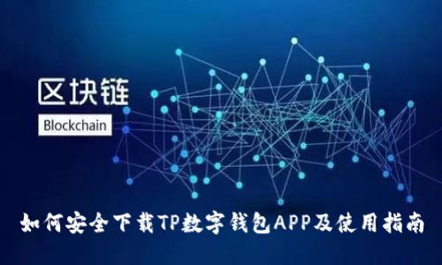 如何安全下载TP数字钱包APP及使用指南