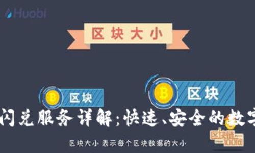 TPWallet闪兑服务详解：快速、安全的数字资产交易