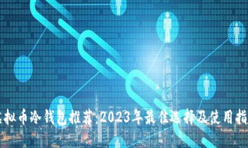 虚拟币冷钱包推荐：2023年最佳选择及使用指南