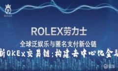 全面解析OKEx交易链：构建