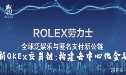 全面解析OKEx交易链：构建去中心化金融的未来