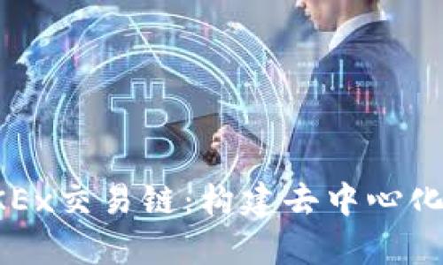 全面解析OKEx交易链：构建去中心化金融的未来