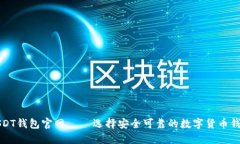 USDT钱包官网 — 选择安全