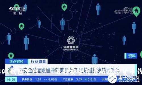 USDT钱包官网 — 选择安全可靠的数字货币钱包