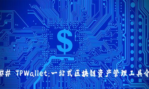 ### TPWallet：一站式区块链资产管理工具介绍