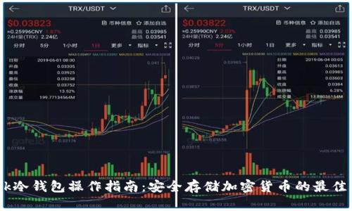 Wook冷钱包操作指南：安全存储加密货币的最佳实践