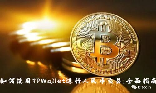 如何使用TPWallet进行人民币交易：全面指南