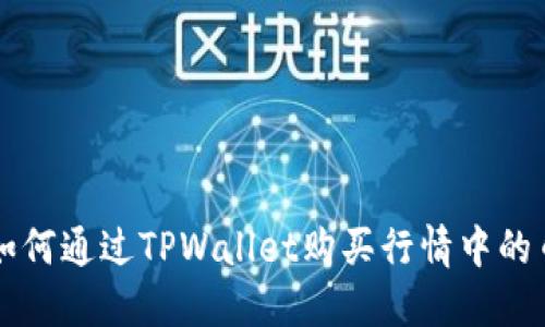 如何通过TPWallet购买行情中的币