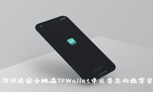 如何快速安全地在TPWallet中出售您的数字货币