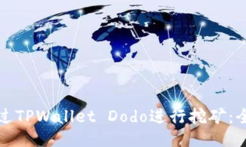 如何通过TPWallet Dodo进行挖矿：全面指南