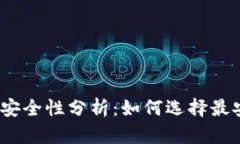 USDT交易平台安全性分析：