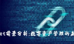 TPWallet前景分析：数字资产