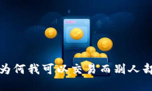 TPWallet：为何我可以交易而别人却无法卖币？