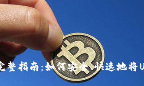 USDT取现金的完整指南：如何安全、快速地将USDT转换为现金