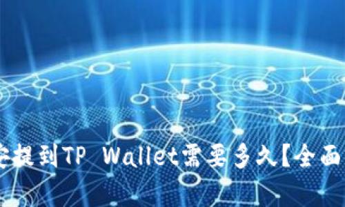 币安提到TP Wallet需要多久？全面解析