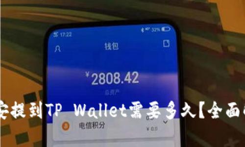 币安提到TP Wallet需要多久？全面解析