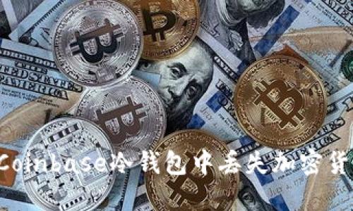 如何避免在Coinbase冷钱包中丢失加密货币：完整指南