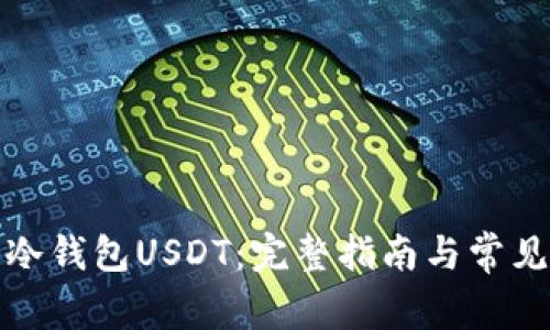 如何设置冷钱包USDT：完整指南与常见问题解答