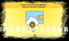 TPWallet BSC手续费过高的原